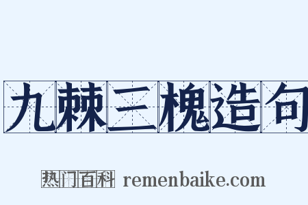 九棘三槐造句是什么意思的图片